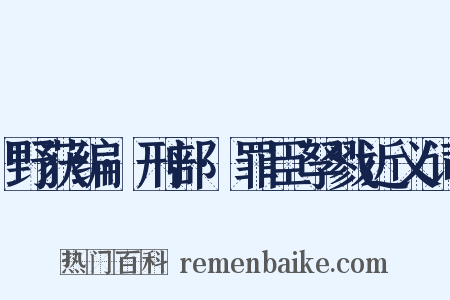 野获编·刑部·罪臣孥戮近义词是什么意思的图片